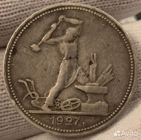 Полтинник 1927