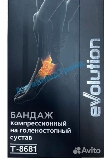 Бандаж на голеностопный сустав Т-8681 Evolution