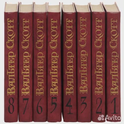 Вальтер Скотт 8 томов + подарок 4 книги