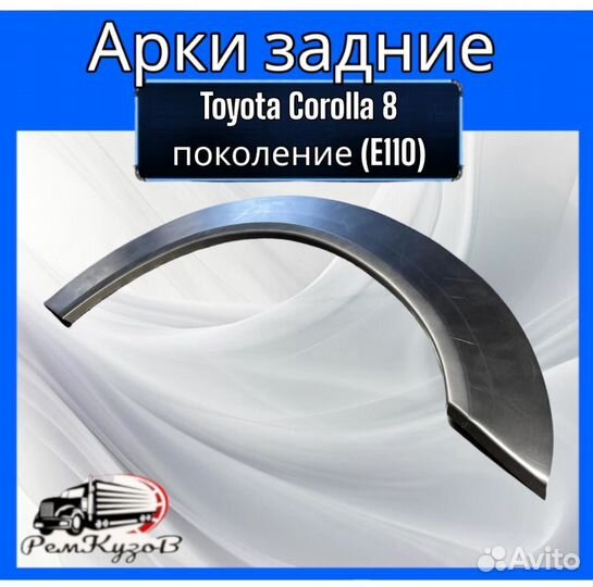 Арки задние для Toyota Corolla 8 поколение (E110)