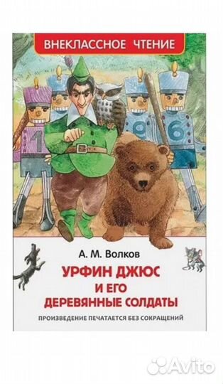 Урфин Джюс и его деревянные солдаты Волков А