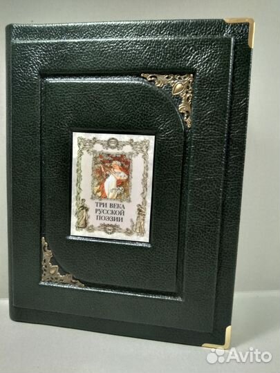 Три века русской поэзии