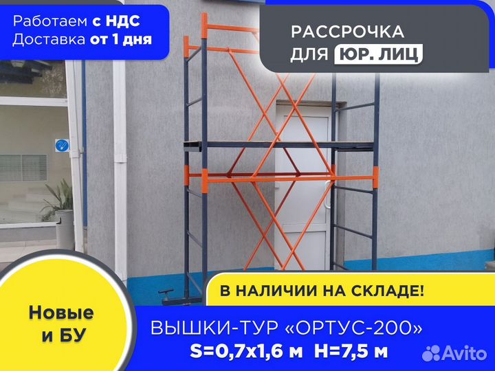 Вышки-тур Ортус-200, S0,7х1,6 м, h7,5 м (ндс)