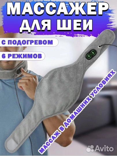 Массажёр для шеи с подогревом