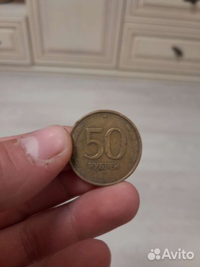 Монета 50 р 1993 года