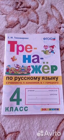 Тренажер по русскому языку, 4 класс. Тихомирова Е