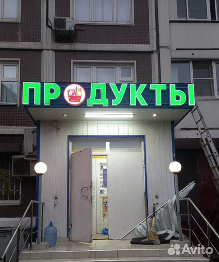 Световые буквы Продукты, Минимаркет