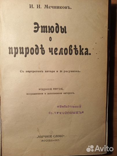 И.И.Мечников.Этюды природы человека