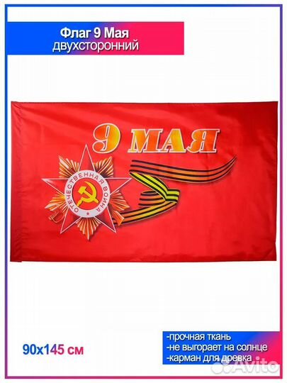 Флаг 9 мая, знамя победы, триколор 90 х 145 см