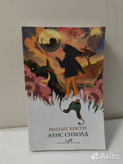 Милые кости Элис Сиболд книга