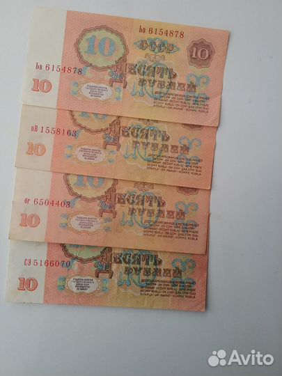 10руб 1961год выпуски 1,2,3,4