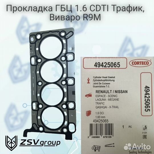 Прокладка ГБЦ 1.6 cdti Трафик, Виваро R9M