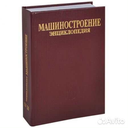 Энциклопедия. Машиностроение ядерной техники