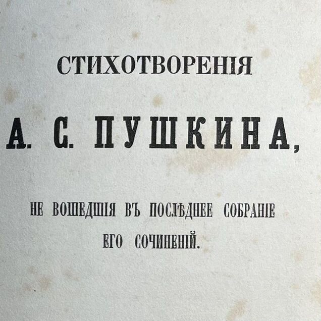 Пушкин А.С. Первые издания стихотворений 1861г