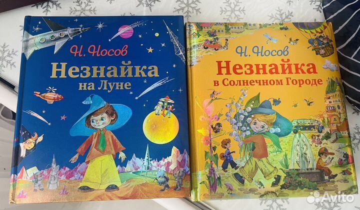 Незнайка в солнечном городе (на луне куплен)