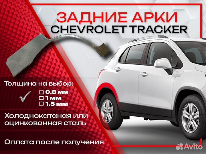 Ремонтные арки на Chevrolet Tracker
