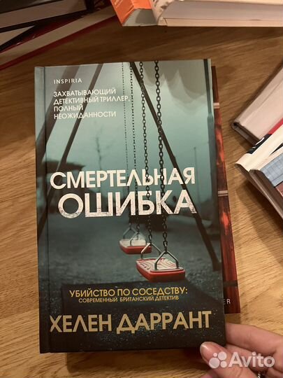 Хеллент Даррант Смертельная ошибка триллер новая