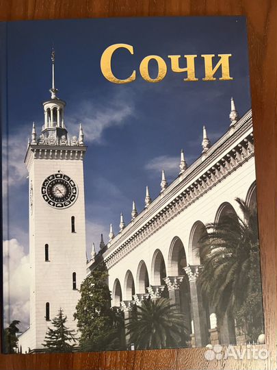 Книга про достопримечательности Сочи