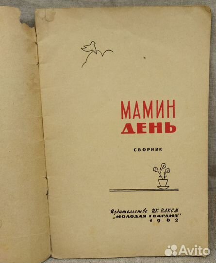 Книга Наши праздники. Мамин день СССР