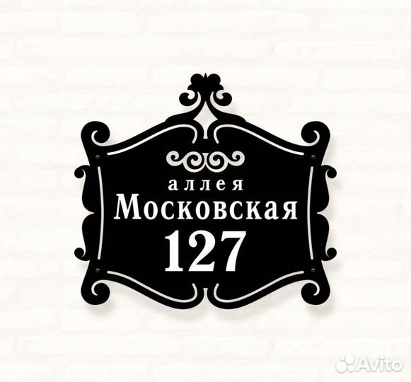 Стильная адресная табличка