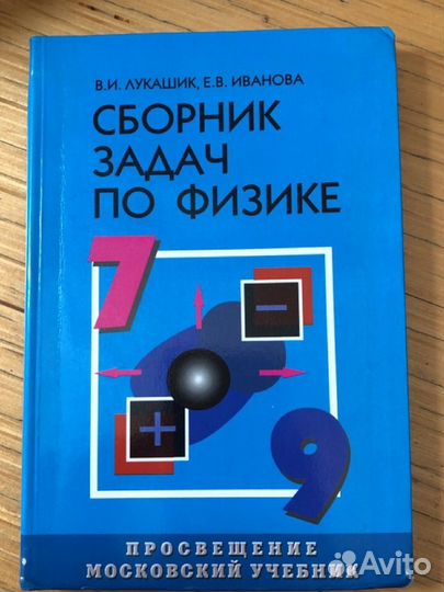 Сборник задач по физике 7 9 класс лукашик