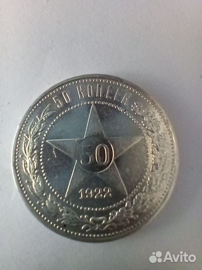 50 копеек 1922 года