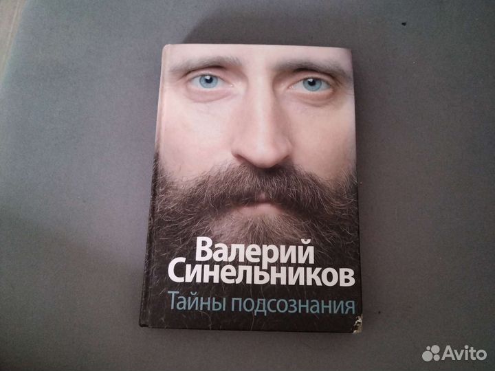 Книга Тайны подсознания Валерий Синельников