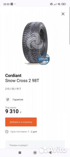 Cordiant Snow Cross 2 215/55 R17