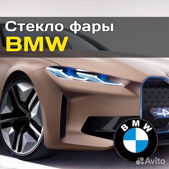 Стекло для фары BMW 3 серия G20 2022 левое