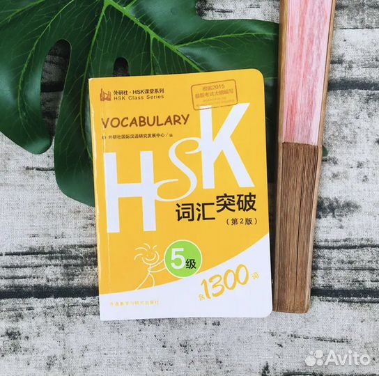 Словарь HSK 5 по китайскому языку