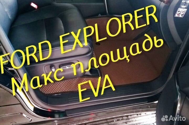 Коврики ford explorer 3 5 eva 3d с бортами эва ева