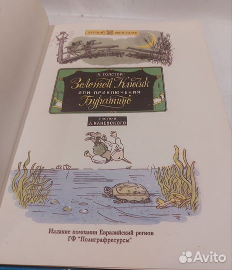 Золотой ключик или приключения Буратино Толстой А