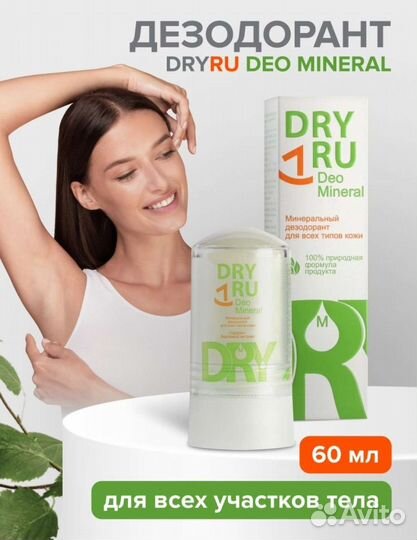 Дезодоранты Dry Ru разные