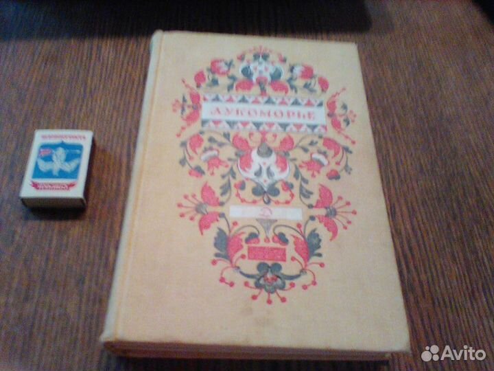 Халтурин.Лукоморье.Сказки русских писателей.1969