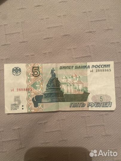 Купюра 5 рублей 1997 с красивыми номерами