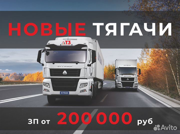 Водитель категории е новые Sitrak