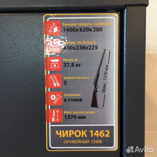 Сейф оружейный Чирок 1462