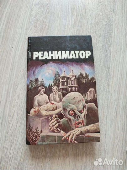 Реаниматор Фолкнер Уильям, Лавкрафт Говард Филлипс