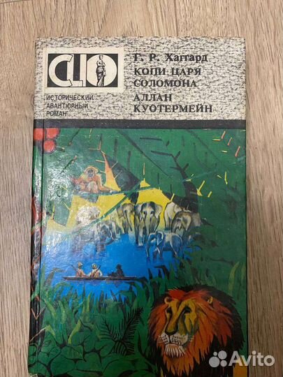 Г. Р. Хаггард Копи царя Соломона. Аллан Куотермейн