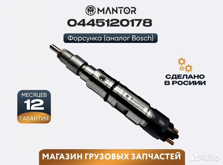 Форсунка топливная mantor Common Rail 0445120178