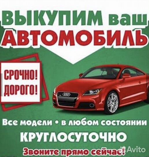 Выкуп Авто