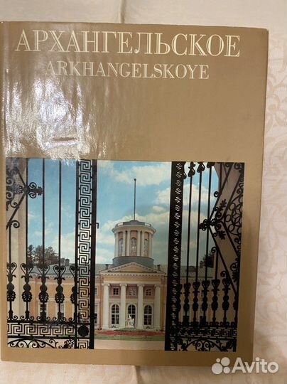 Книга Архангельское