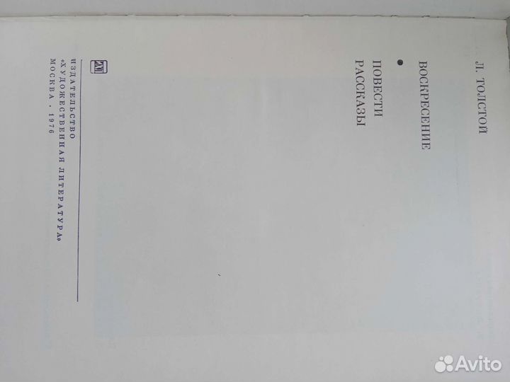 Л. Толстой. Воскресение Повести Рассказы
