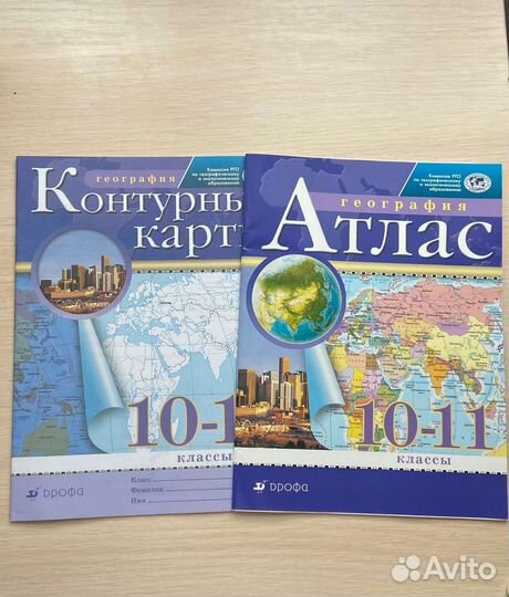 Атлас и контурная карта по географии 10-11клас