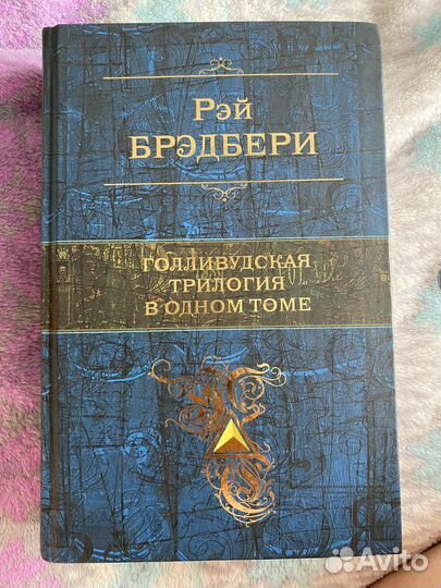 Голливудская трилогия в одном томе Рэй Брэдбери
