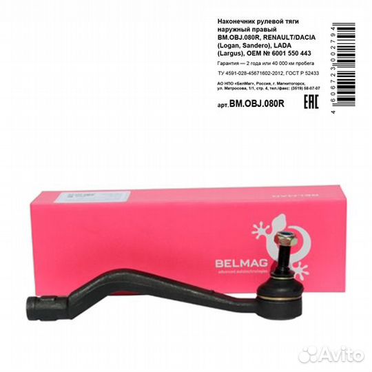 Bmobj080R Наконечник рулевой тяги наружный правый