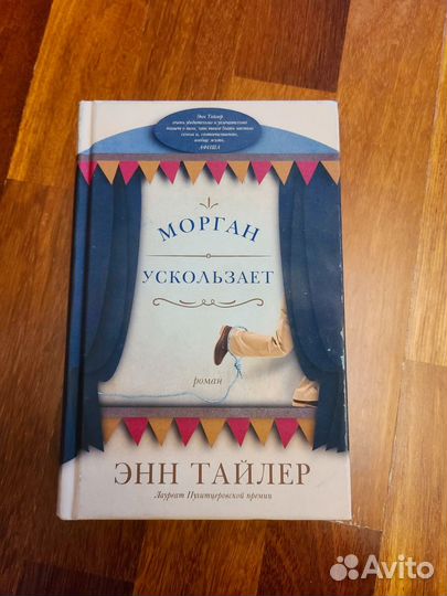 Морган ускользает,книга