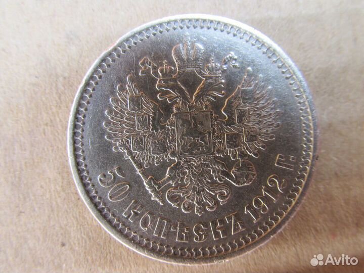 50 копеек 1912 года, серебро