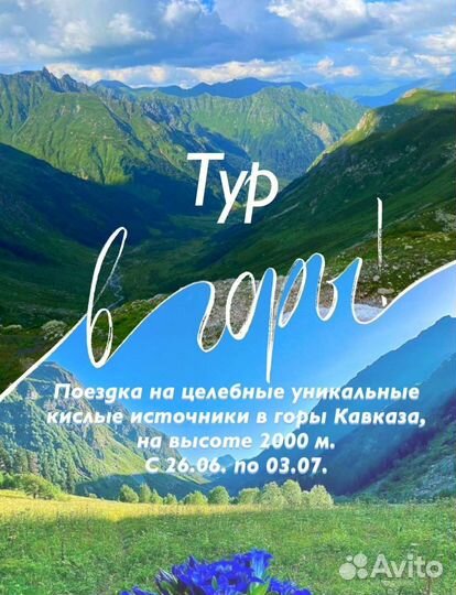 Тур в горы на Исцеляющие источники 05.09-12.09