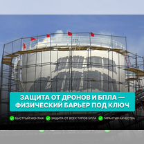 Антидроновая сетка. Защита от дронов, бпла, Ивангород